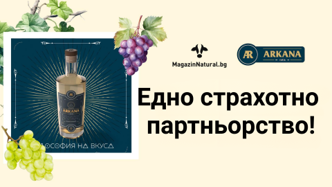 Истински вкус, естествено създаден!